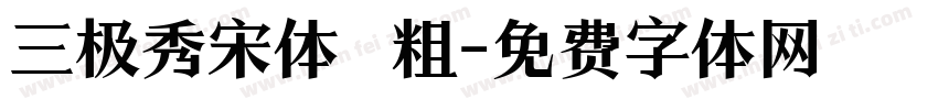 三极秀宋体 粗字体转换